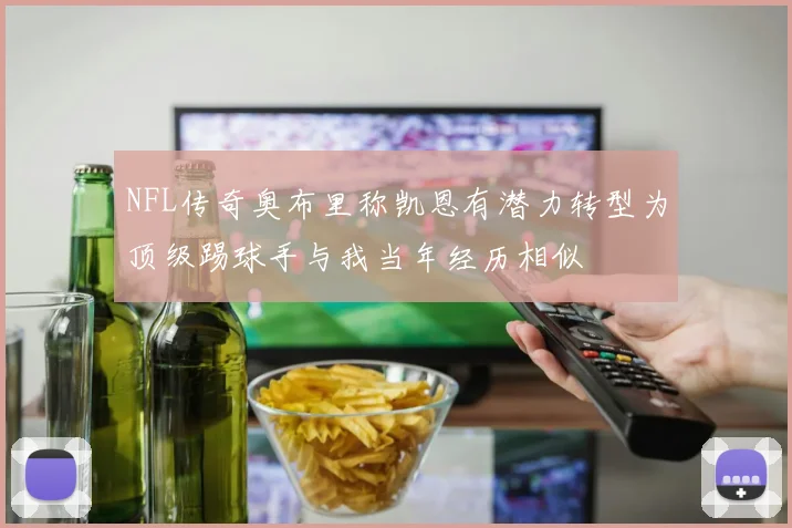 NFL传奇奥布里称凯恩有潜力转型为顶级踢球手与我当年经历相似
