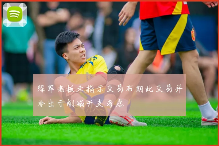 绿军老板未指示交易布朗此交易并非出于削减开支考虑