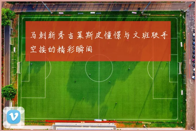 马刺新秀吉莱斯皮憧憬与文班联手空接的精彩瞬间