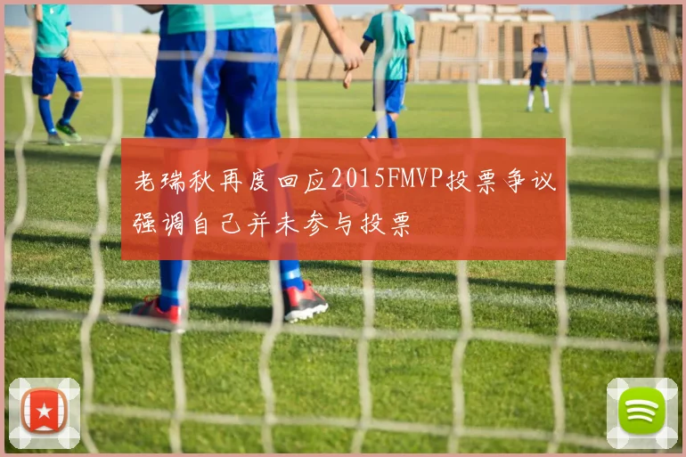 老瑞秋再度回应2015FMVP投票争议强调自己并未参与投票