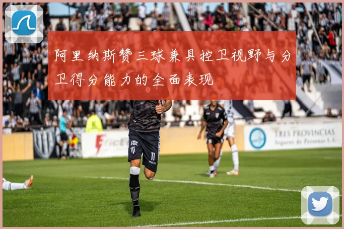 阿里纳斯赞三球兼具控卫视野与分卫得分能力的全面表现